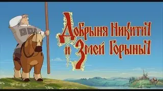 Полное прохождение: Добрыня Никитич и Змей Горыныч