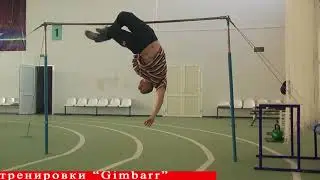 Тренировки Gimbarr, пару простых красивых элементов