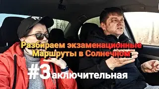#3 Разбираем экзаменационные маршруты ГИБДД в Ленинском/Солнечном с инструктором