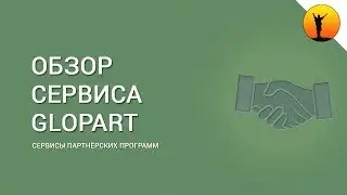 Глопарт - обзор сервиса партнёрских программ и как с ним работать