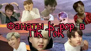 Фанаты k-pop в Tik Tok. Что происходит в этом мире?!?!?!?!?