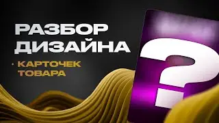 Разбор дизайна инфографики