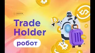 Робот Trade Holder