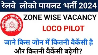 RAILWAY ZONE WISE VACANCY | RAILWAY LOCOPILOT 2024| RAILWAY VACANCY 2024