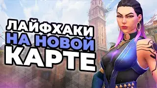 ЛАЙФХАКИ НА ASCENT КОТОРЫЕ ТЫ ОБЯЗАН ЗНАТЬ // ФИШКИ И СЕКРЕТЫ VALORANT