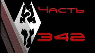 TES V: Skyrim. Прохождение с модами 