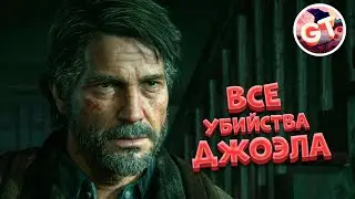 The Last of Us Part 1 Remake Все убийства Джоэла в хронологическом порядке