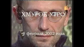 Хмурое утро 8 февраля 2002 года