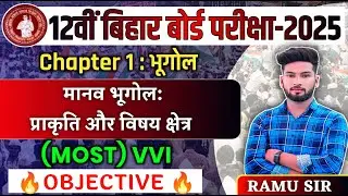 Class 12 Geography Chapter 1 Objective Questions | मानव भूगोल Objective Question Answer 2025 Exam