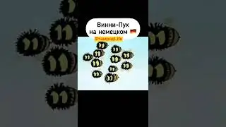 Винни-пух на немецком