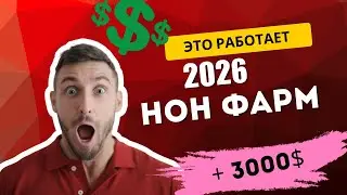 Заработал за минуту больше чем за месяц НОН ФАРМ 2026