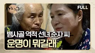 [사노라면] (full영상) 뱀사골 억척 선녀 순자 씨의 운명이 뭐길래