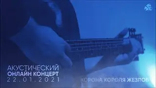 The Meto - Корона Короля Жезлов (Акустический онлайн-концерт 22.01.2021)