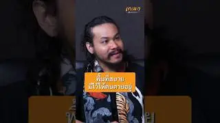 พื้นที่สบายมีไว้สำหรับคนที่ตายแล้ว -  ขุนเขา สินธุเสน #เกลานิสัยอันตราย #เกลาไปพร้อมกัน