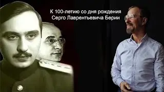 К 100 -летию со дня рождения Серго Лаврентьевича Берии
