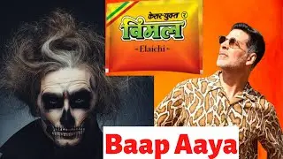 Vimal Akshay Kumar ad funny video | Tera Baap Aaya | Factmos