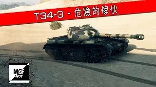 Т34-3- 危險的傢伙