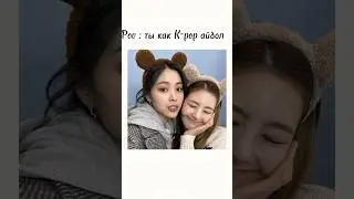 Pov: ты как K-pop айдол