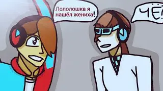 Лололошка лололошка я нашёл жениха. (Meme для шипиров) (Компот,Fixai, лололошка)