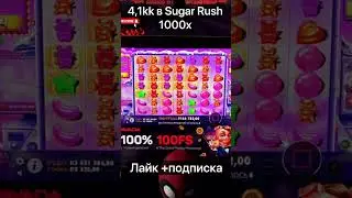 4,1М/в Sugar Rush1000#заносынедели#казиноонлайн#онлайнказино