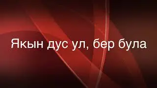 Ландыш Нигматжанова  Якын дус ул, бер була