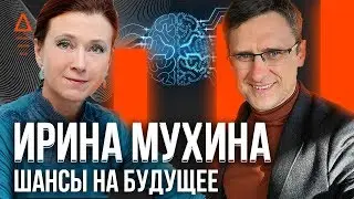 Ирина Мухина - картина мира и роботизация #ai новая школа человечества #иринамухина