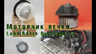 Разборка вентилятора печки. LR Discovery 3