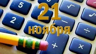 ДЕНЬ БУХГАЛТЕРА. ДОБРЫЙ ДЕНЬ. 21 ноября 2015г.