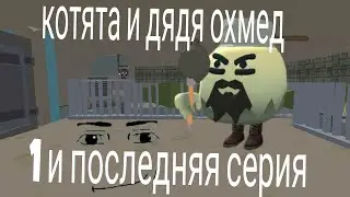 котята и дядя охмед первая и последняя серия (сами узнаете почему)