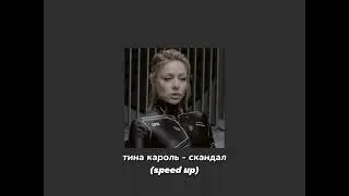 тина кароль - скандал (speed up)