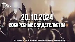 ЕЖЕНЕДЕЛЬНЫЕ СВИДЕТЕЛЬСТВА | КРАСНОДАР 🔥 20.10.2024