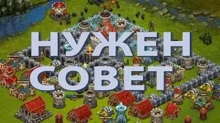 Битва за трон.НУЖЕН СОВЕТ!