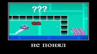 Муд geometry dash демотиватор | Геометри даш