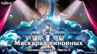 Genshin Impact: Маскарад виновных [Основной сюжет. Акт 4 часть 2]