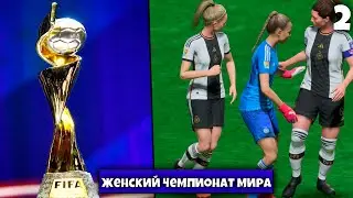 FIFA 23 Чемпионат мира по футболу среди женщин 2023 - За сборную Германии 1/8