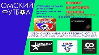 "Беркут" (Омск, ЦАО) -  "Рабочие системы" (Омск, ЦАО)