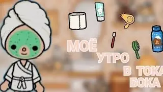 МОЁ утро в ТоКа БоКа