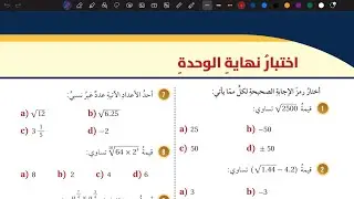 حل اسئلة اختبار نهاية الوحدة الأولى | رياضيات ثامن المنهاج الأردني الجديد