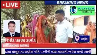 દાંતા તાલુકાના રાણેકા ગામે પતિ પત્નીની લાશ લટકતી જોવા મળી આવી.
