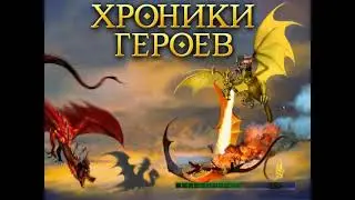 Схватки драконов. 2 миссия: Кровь драконов. СложНосТь: 200% ЖЕЛЕЗНАЯ ВОЛЯ