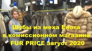 Выбор шуб из Енота в комиссионном магазине FUR PRICE /август 2020/