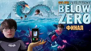 ФИНАЛ SUBNAUTICA BELOW ZERO ( И ВЫПУСК ВСЕХ РЫБОК С АКВАРИУМА)