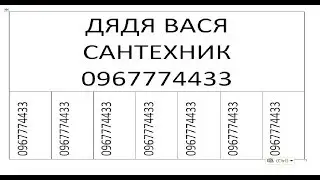 Word Как БЫСТРО сделать объявление с вертикальными телефонами в ворд