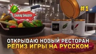Открываю Новый ресторан. Релиз игры на русском - Cooking Simulator #1