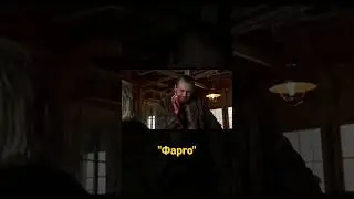 Фарго | Fargo 