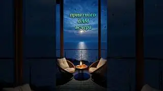 Добрый вечер