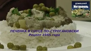 Печенка в соусе по-строгановски. Старинный рецепт 1955 года
