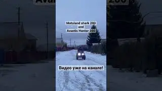 Покатушки на квадроциклах Avantis Hunter 200 и Motoland Shark 200.Полное видео уже на канале!