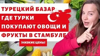 ЧТО ПОКУПАЮТ ТУРКИ НА БАЗАРЕ ОСЕНЬЮ. РЫНОК В СТАМБУЛЕ ДЛЯ МЕСТНЫХ. ТУРЦИЯ 2021.ЖИЗНЬ В ТУРЦИИ.