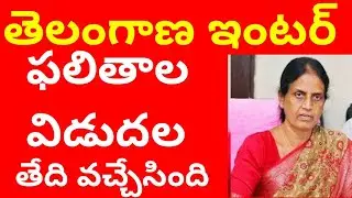 telangana inter results date 2023//ts inter results latest news today 